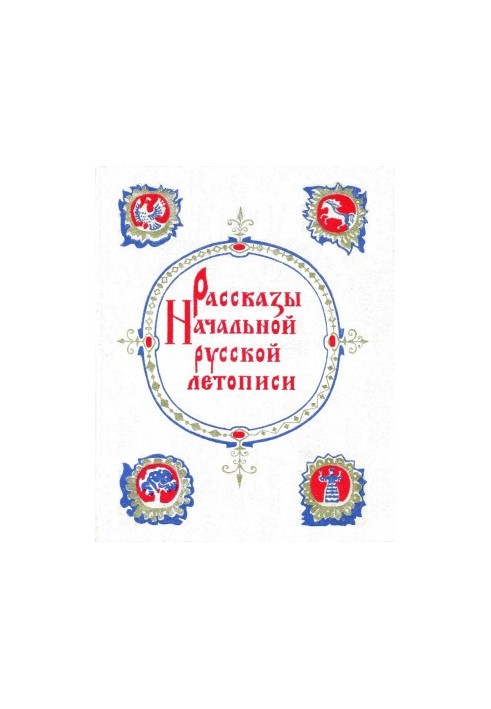 Рассказы Начальной русской летописи