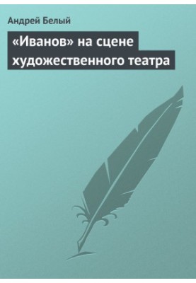"Ivanov" on the stage of the art theater