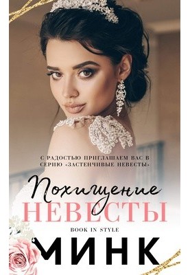Похищение невесты