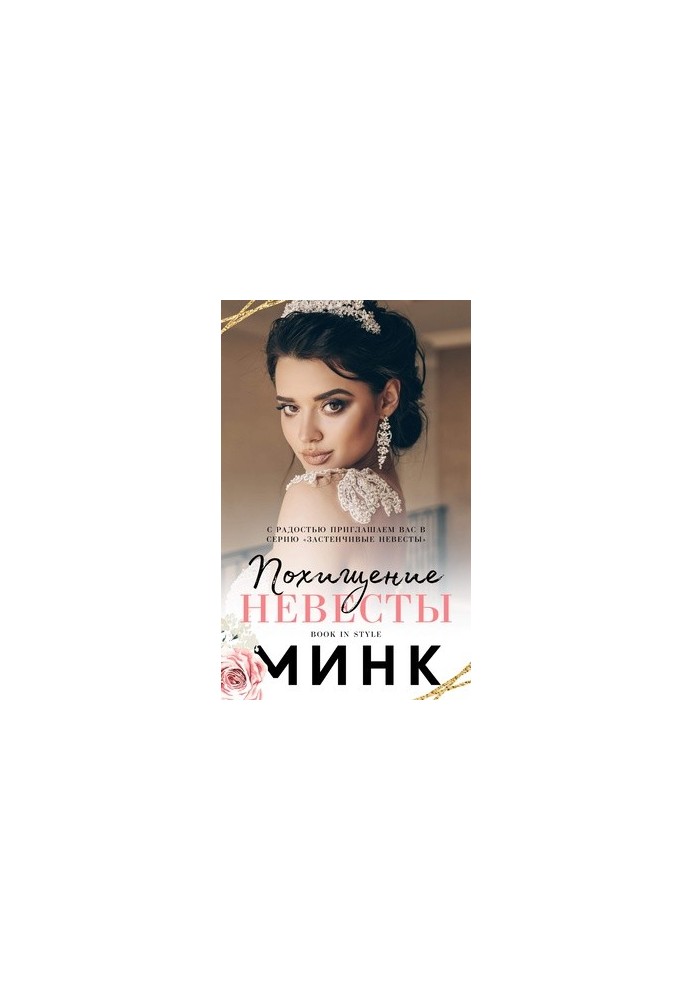 Похищение невесты