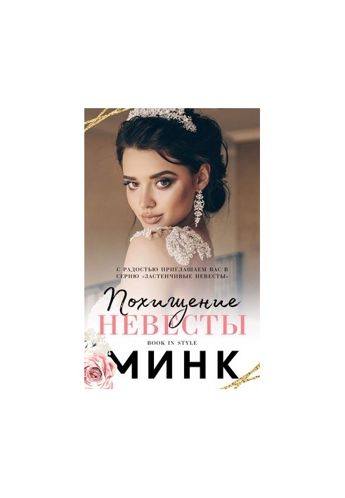 Похищение невесты