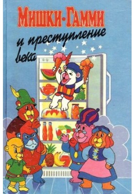 Hammy Bears and the Crime of the Century