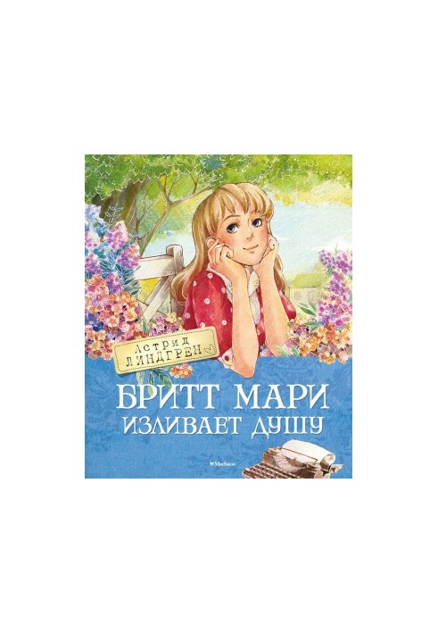 Бритт Мари изливает душу