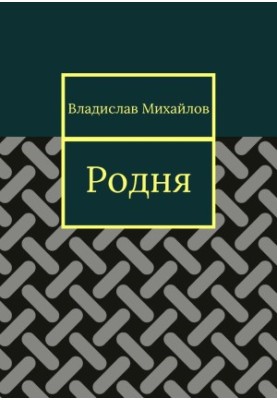 Родня