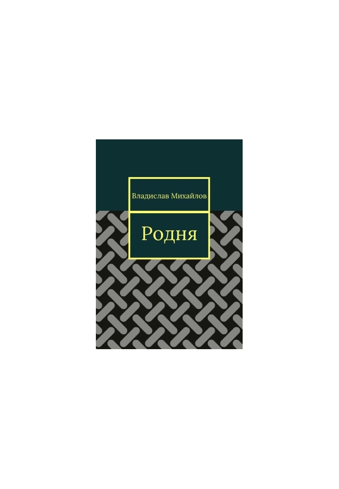 Родня