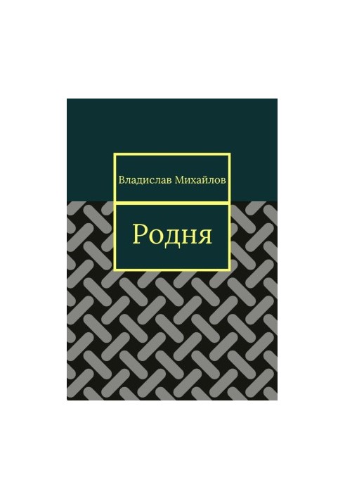 Родня