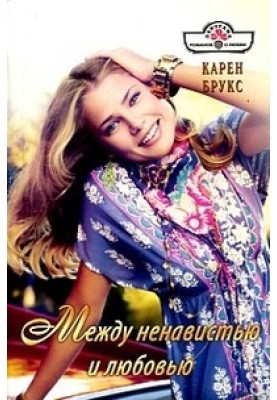 Между ненавистью и любовью