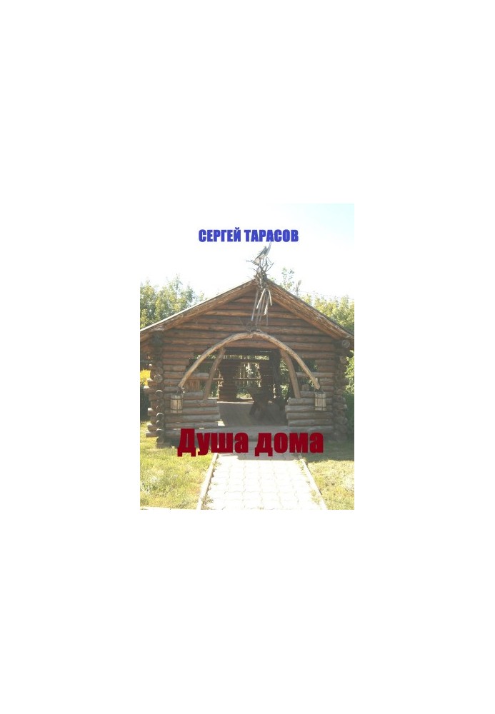 Душа дома