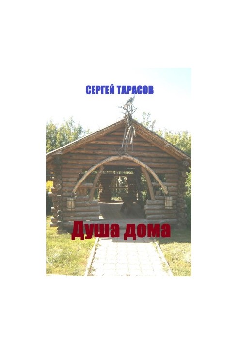 Душа дома