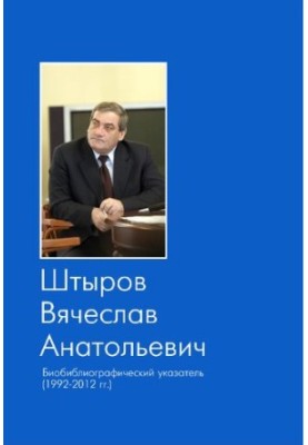 Вячеслав Анатольевич Штыров: (биобиблиографический указатель, 1992-2012 гг.)