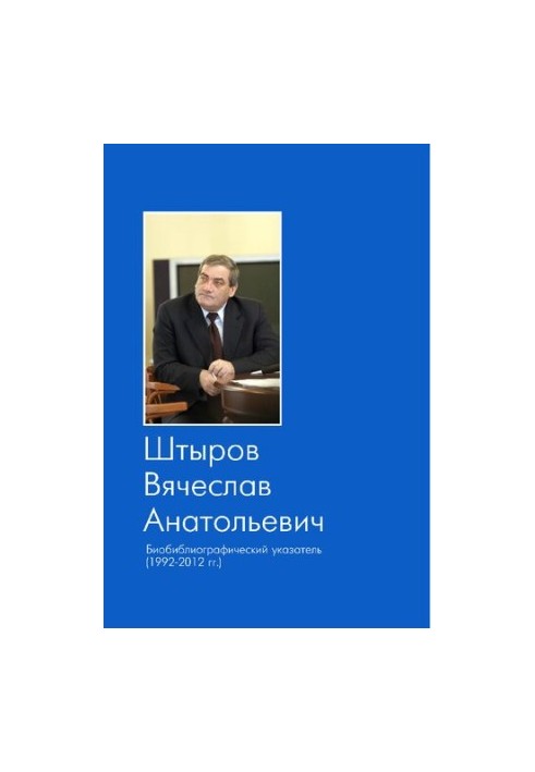 Вячеслав Анатольевич Штыров: (биобиблиографический указатель, 1992-2012 гг.)