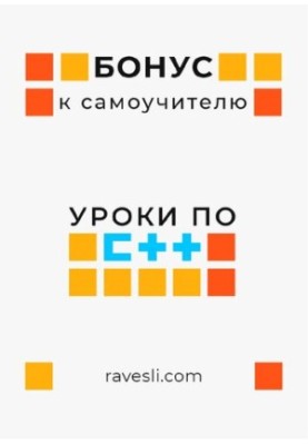 Бонус до самовчителя. Уроки з C++.