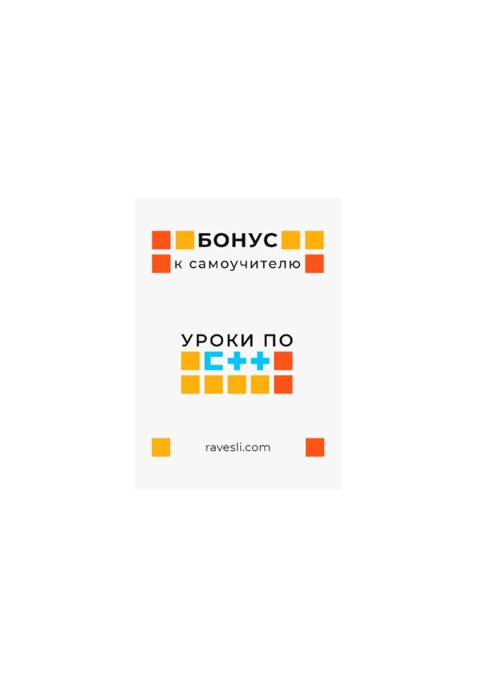 Бонус до самовчителя. Уроки з C++.