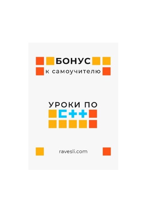 Бонус до самовчителя. Уроки з C++.
