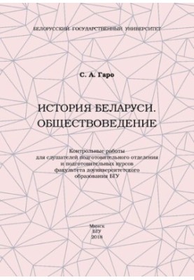 Історія Білорусі. Соціологія