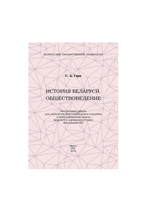 Історія Білорусі. Соціологія