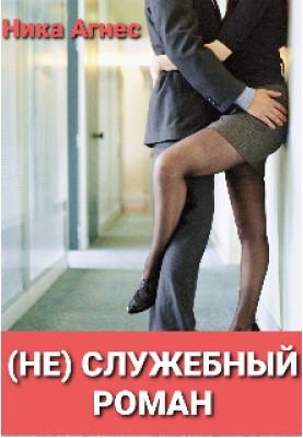 (не) службовий роман (СІ)