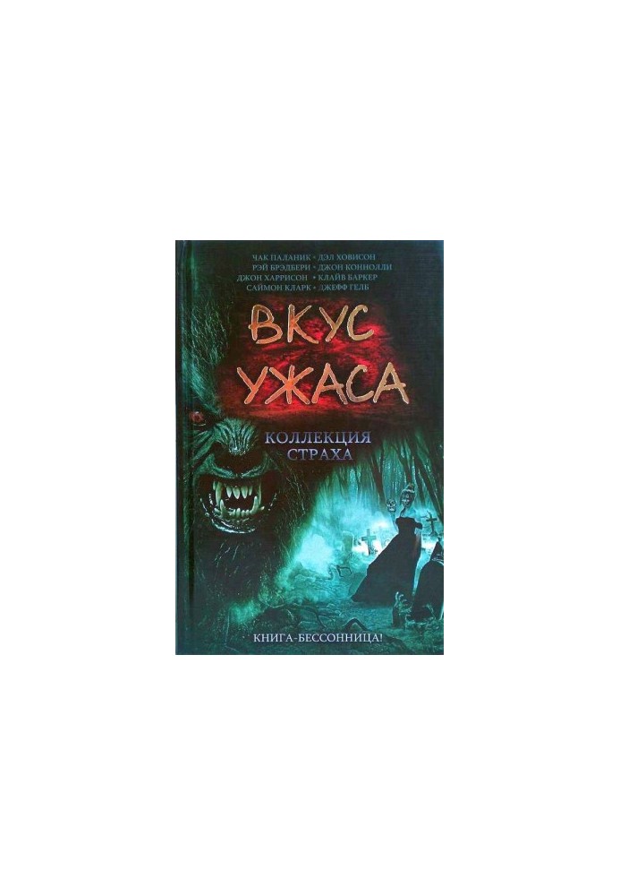 Вкус ужаса: Коллекция страха. Книга I