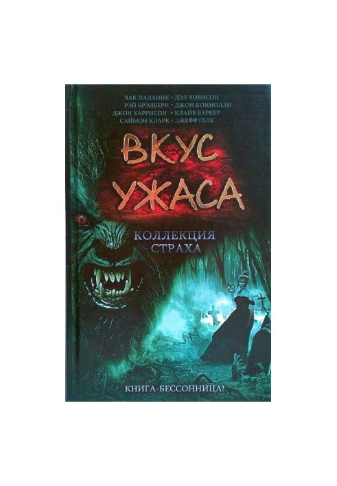 Вкус ужаса: Коллекция страха. Книга I