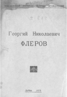 Георгий Николаевич Флеров