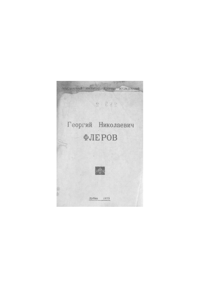 Георгий Николаевич Флеров