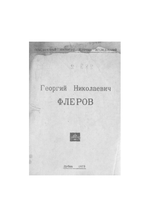Георгий Николаевич Флеров