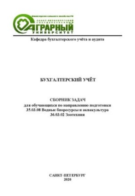 Бухгалтерский учёт: сборник задач для обучающихся по направлению подготовки 35.03.08 Водные биоресурсы и аквакультура, 36.03.