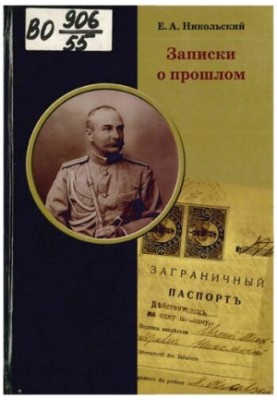 Записки о прошлом
