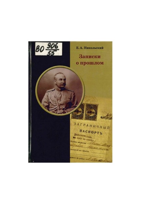 Записки о прошлом