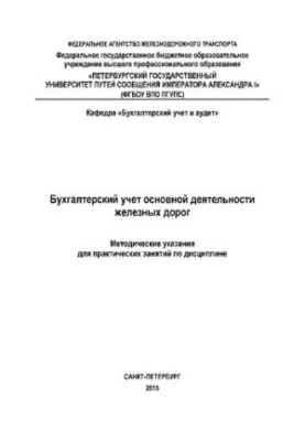 Accounting of the main activity of railways. Guidelines for practical training in the discipline