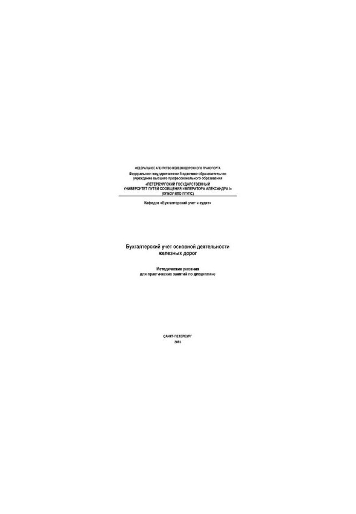 Accounting of the main activity of railways. Guidelines for practical training in the discipline