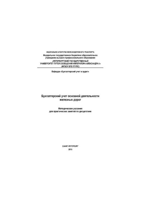 Accounting of the main activity of railways. Guidelines for practical training in the discipline