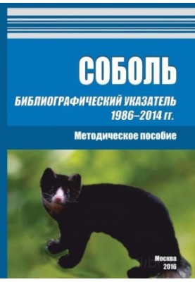 Соболь. Бібліографічний покажчик 1986–2014 років