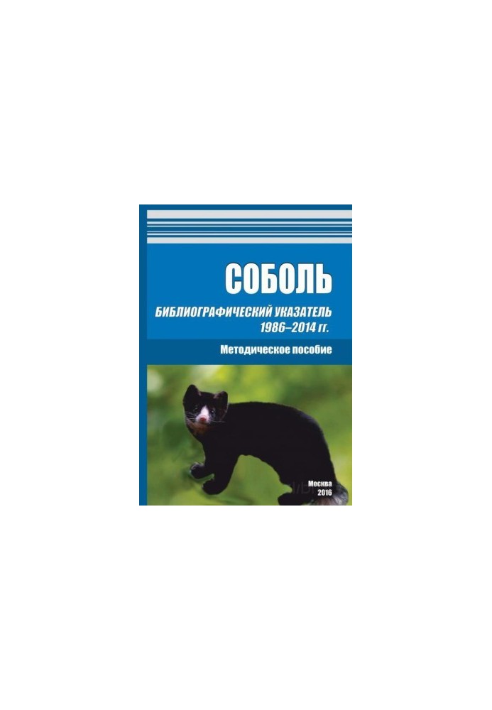 Соболь. Бібліографічний покажчик 1986–2014 років