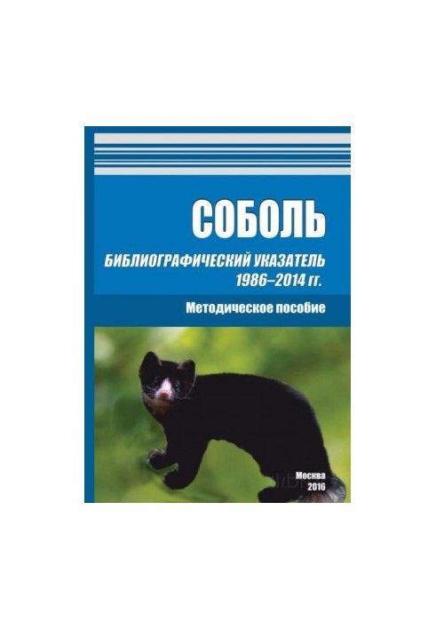 Соболь. Бібліографічний покажчик 1986–2014 років