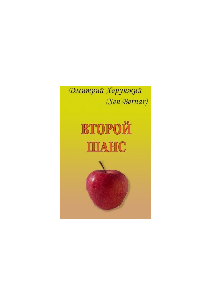 Другий шанс