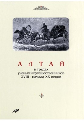 Altai in the works of scientists and travelers of the XVIII - early XX centuries.