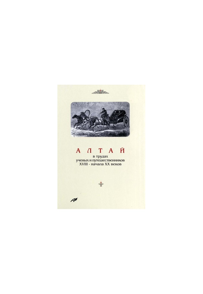 Altai in the works of scientists and travelers of the XVIII - early XX centuries.