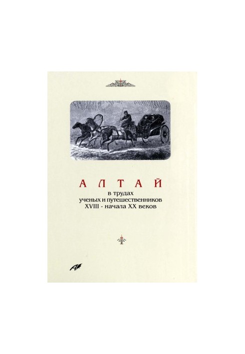 Altai in the works of scientists and travelers of the XVIII - early XX centuries.