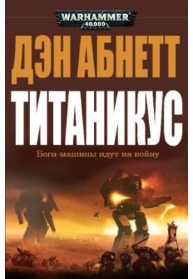 Титаникус