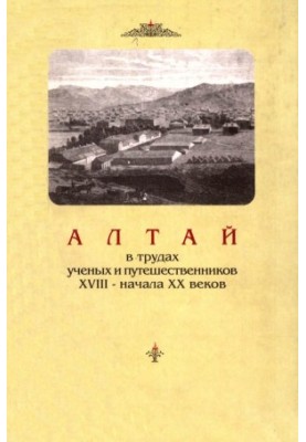 Алтай в трудах ученых и путешественников XVIII – начала ХХ веков.