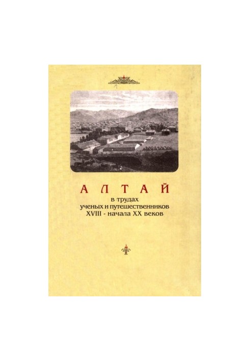 Алтай в трудах ученых и путешественников XVIII – начала ХХ веков.