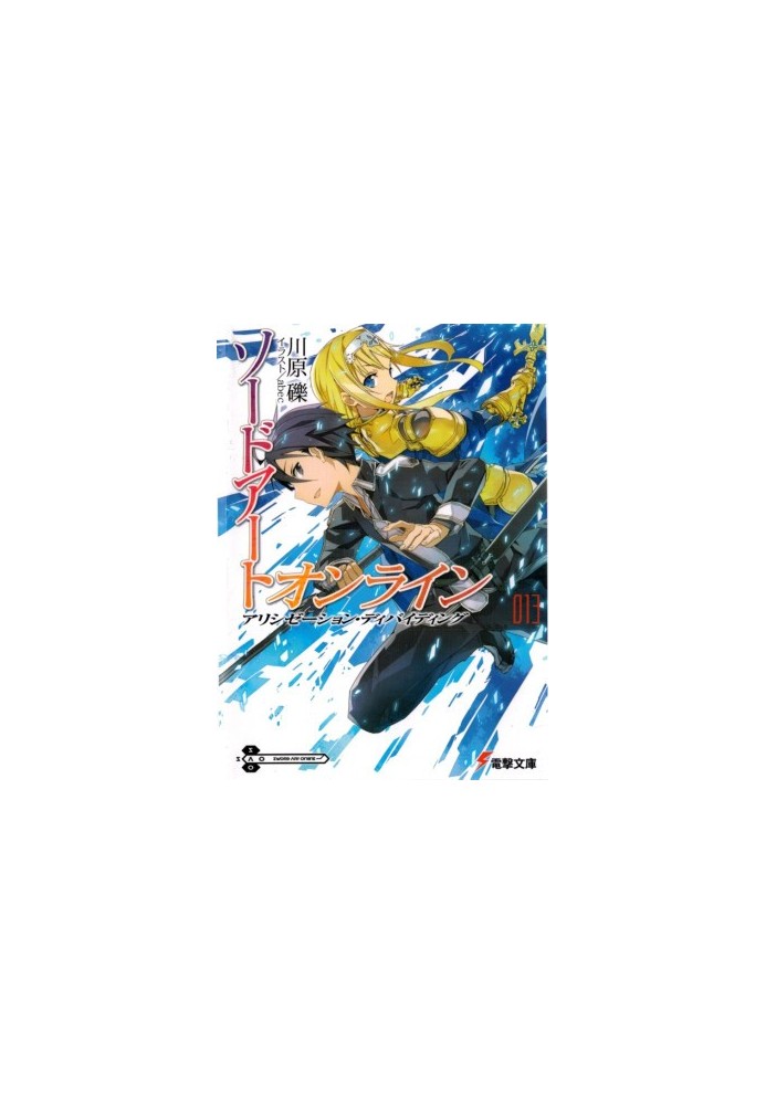 Sword Art Online. Том 13. Алисизация: раскол