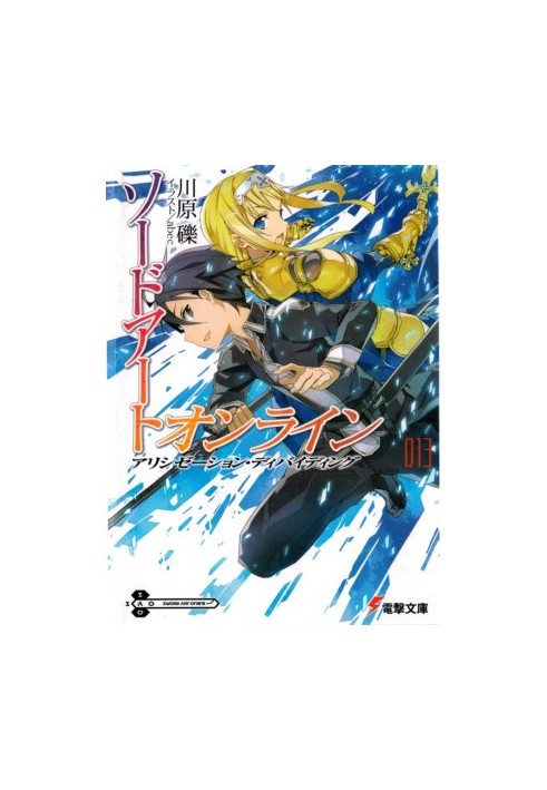 Sword Art Online. Том 13. Алисизация: раскол
