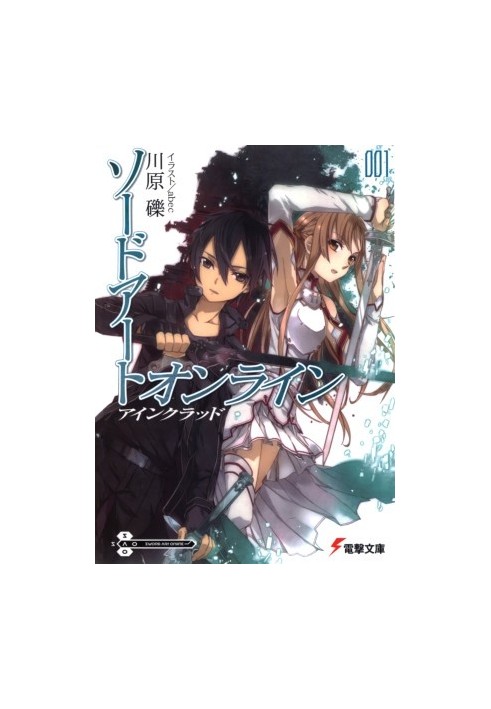 Sword Art Online. Volume 1. Ainkrad