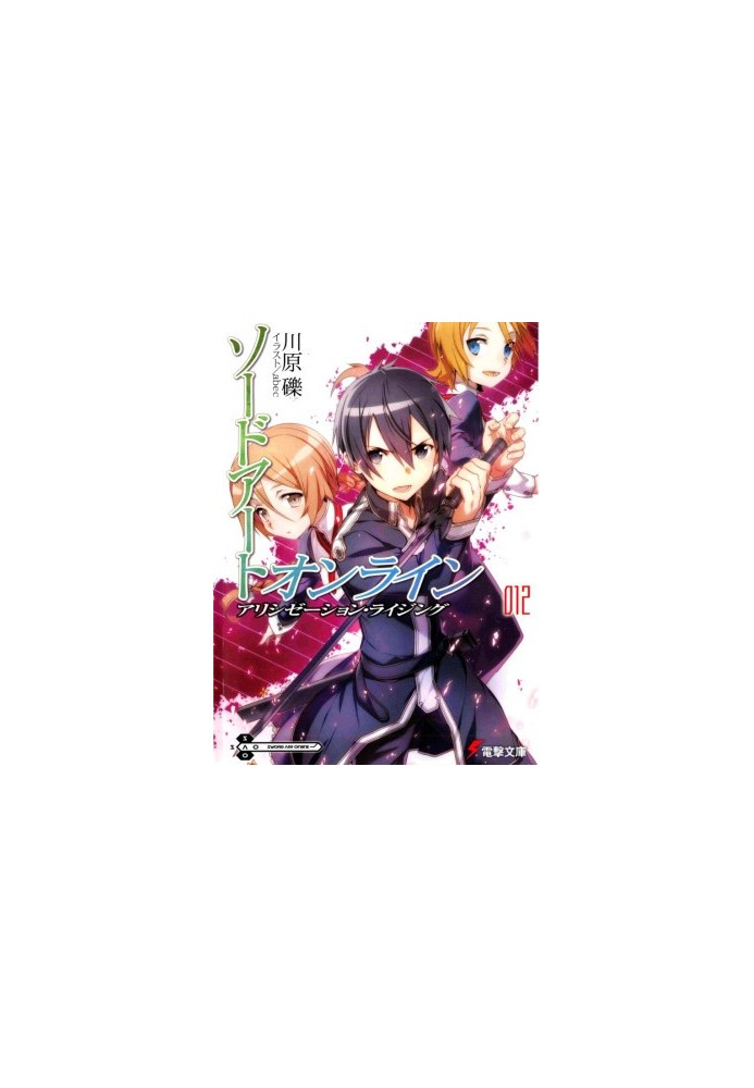 Sword Art Online. Volume 12. Alisation: Ascent