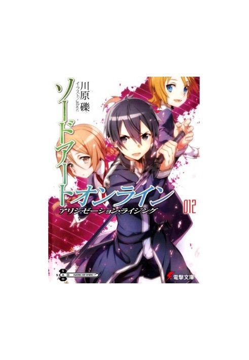 Sword Art Online. Volume 12. Alisation: Ascent
