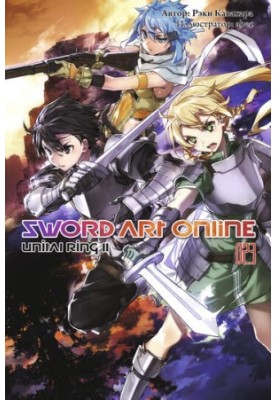 Sword Art Online. Volume 23. Unital Ring II