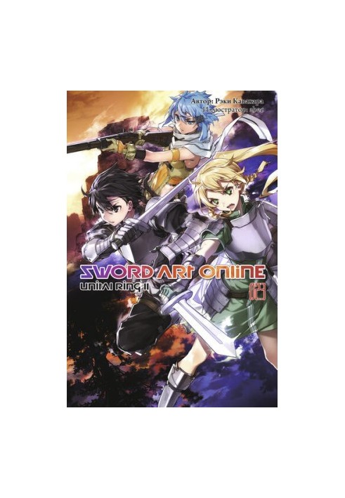 Sword Art Online. Volume 23. Unital Ring II
