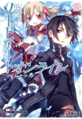 Sword Art Online, том 2